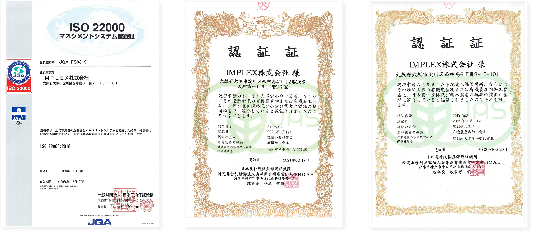 ISO22000・有機JAS認証証