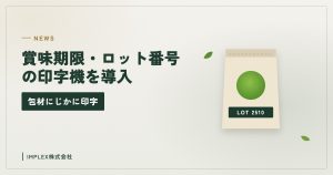 ロット番号の付いた袋のイラスト