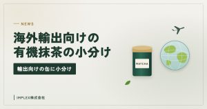 抹茶の缶と地球と飛行機のイラスト