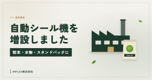自動シール機を増設しました