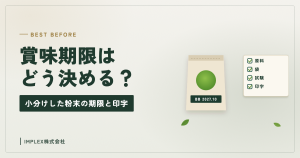 賞味期限はどう決める？小分けした粉末の期限と印字
