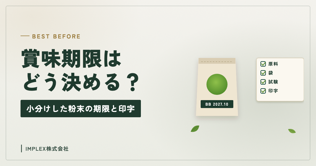 賞味期限はどう決める?小分けした粉末の期限と印字