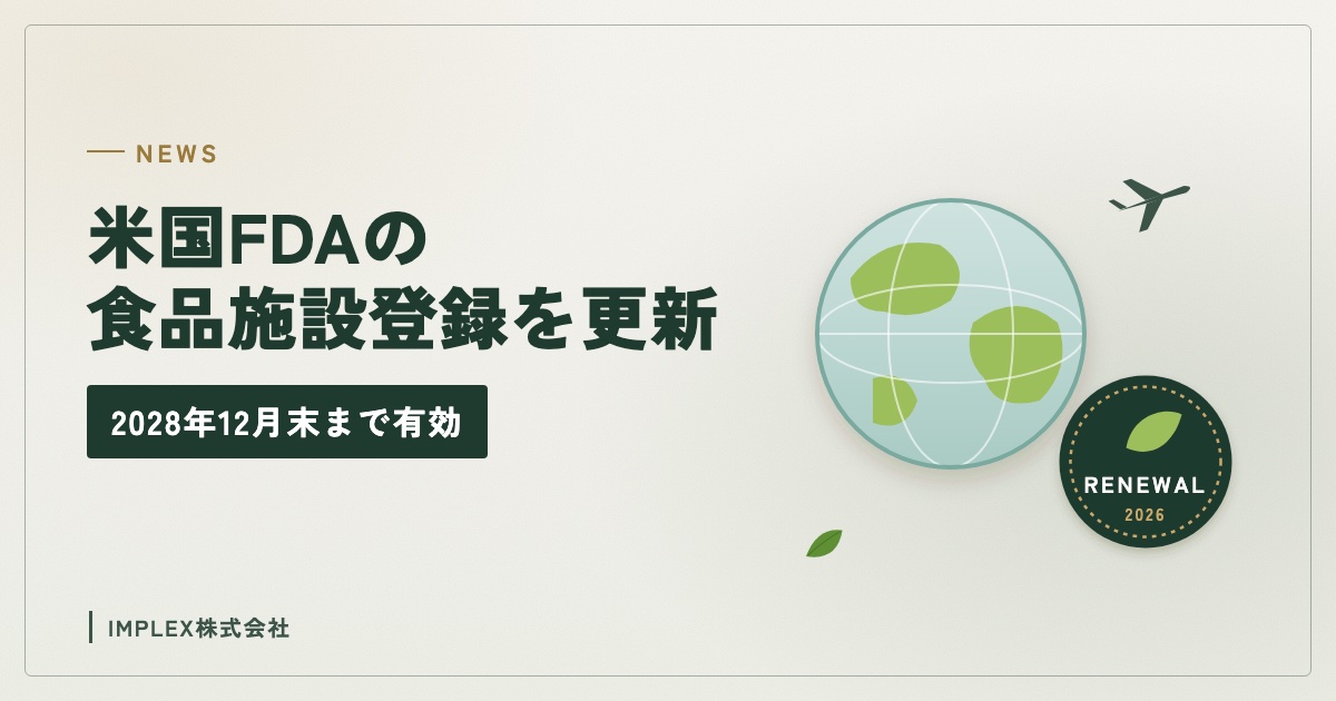 米国FDAの食品施設登録を更新しました