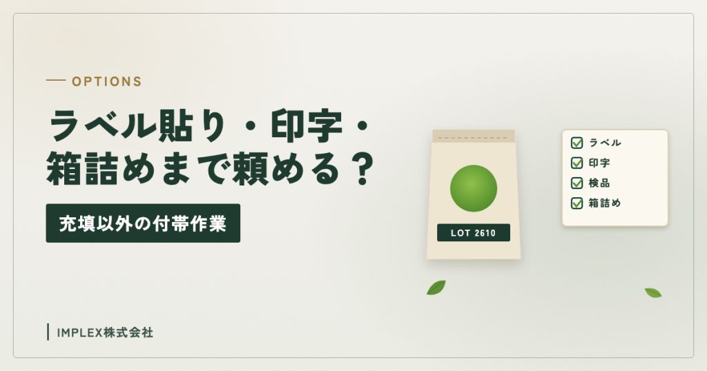 ロット印字した袋と付帯作業のチェック表のイラスト