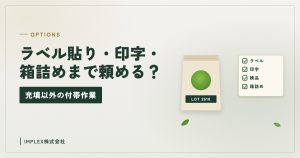 ロット印字した袋と付帯作業のチェック表のイラスト