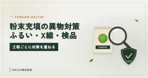 充填した袋と虫めがね・安全のマークのイラスト