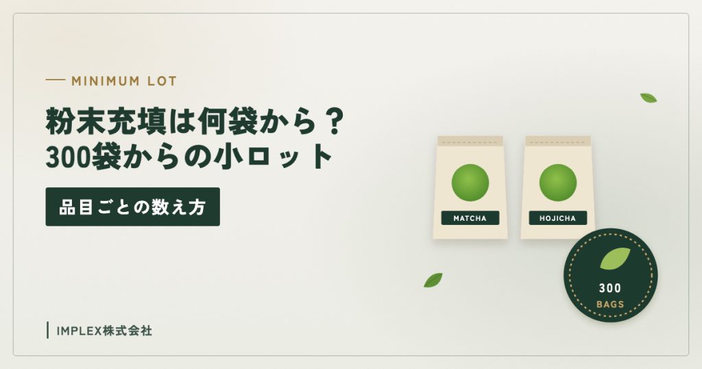 粉末充填の最小ロット（300袋から）のイラスト