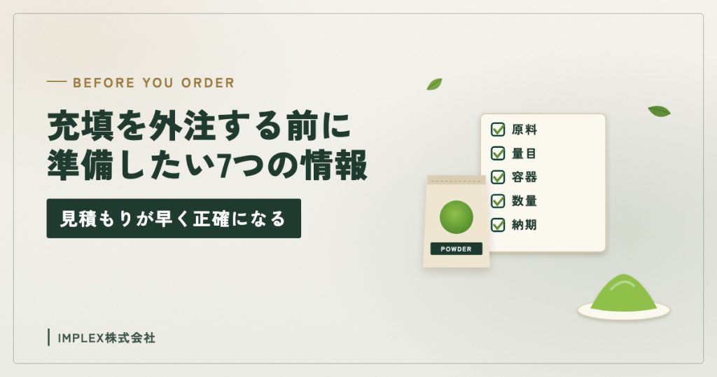 充填の外注前に準備する情報のチェック表と粉末の袋のイラスト