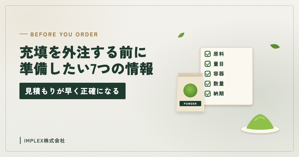 充填の外注前に準備する情報のチェック表と粉末の袋のイラスト