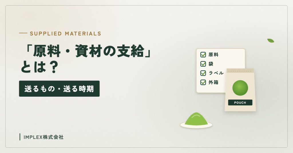 支給する原料・資材のチェック表と袋のイラスト